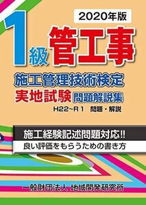 [A11647445]1級管工事施工管理技術検定実地試験問題解説集【2020年版】 地域開発研究所