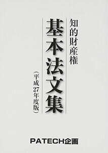 [A11614819]知的財産権基本法文集〈平成27年度版〉 PATECH企画出版部