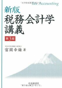 [A12027014]税務会計学講義 [単行本] 富岡 幸雄