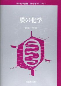 [A11177154]膜の化学 (新化学ライブラリー) [単行本] 妹尾 学