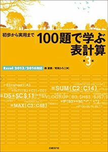 [A11281086]初歩から実用まで 100題で学ぶ表計算 第3版Excel2013/2016対応 [単行本] 森 夏節; 常見ひろこ