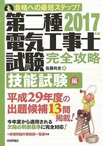 [A11642703]2017年版 第二種電気工事士試験 完全攻略 技能試験編 佐藤 共史