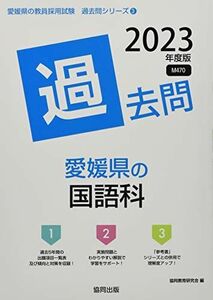 [A12075666] Ehime prefecture. Japanese language past .(2023 fiscal year edition ) ( Ehime prefecture. . member adoption examination [ past .] series 3). same education research .