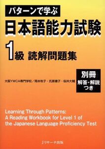 [A11859909]パターンで学ぶ日本語能力試験1級読解問題集 大阪YWCA専門学校