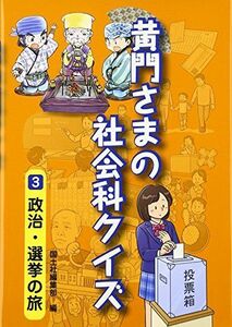 [A12139083]黄門さまの社会科クイズ〈3〉政治・選挙の旅 [単行本] 国土社編集部