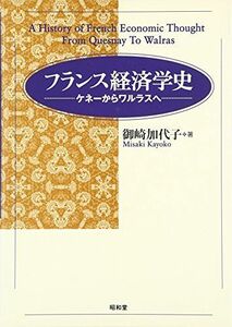 [A12172279]フランス経済学史 [単行本] 御崎 加代子