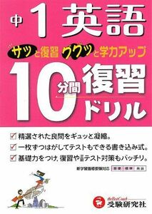 [A01045610]中1英語10分間復習ドリル―サッと復習ググッと学力アップ 中学教育研究会