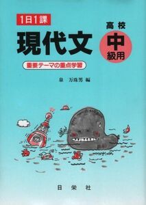 [A01077517]1日1課 現代文 高校中級用 [単行本] 泉万珠男