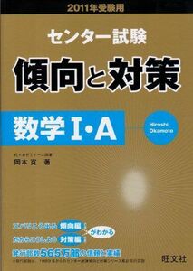 [A01160097]センター試験傾向と対策数学1・A 2011年受験用 岡本 寛