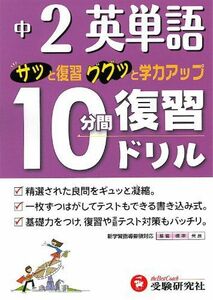 [A01175925]中2英単語10分間復習ドリル―サッと復習ググッと学力アップ 中学教育研究会