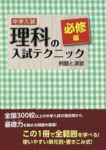 [A01302638]中学入試 理科の入試テクニック必修編 例題と演習 [単行本（ソフトカバー）]