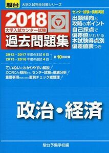 [A01471889]大学入試センター試験過去問題集政治・経済 2018 (大学入試完全対策シリーズ) 駿台予備学校