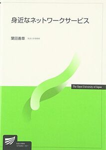 [A01491599]身近なネットワークサービス (放送大学教材) [単行本] 葉田 善章