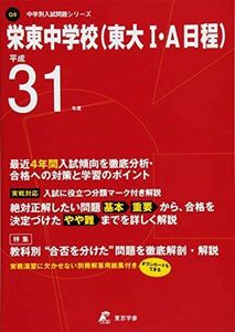 [A01865991]栄東中学校(東大I・A日程) 平成31年度用 【過去4年分収録】 (中学別入試問題シリーズQ9) [単行本] 東京学参 編集部