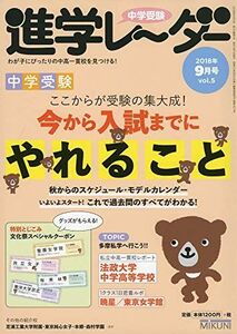 [A01852954]中学受験進学レーダー2018年9月号 今から入試までにやれること [雑誌] 進学レーダー編集部