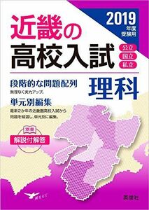 [A01910822]近畿の高校入試 理科 2019年度受験用 (近畿の高校入試シリーズ) [単行本]