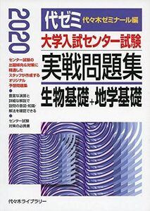 [A11122738]大学入試センター試験実戦問題集 生物基礎+地学基礎 2020年版 代々木ゼミナール