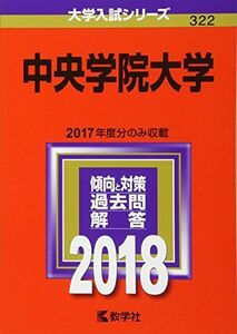 [A11032352]中央学院大学 (2018年版大学入試シリーズ) [単行本] 教学社編集部