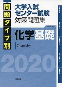 [A11125716]2020問題タイプ別 大学入試センター試験対策 化学基礎 実教出版編修部