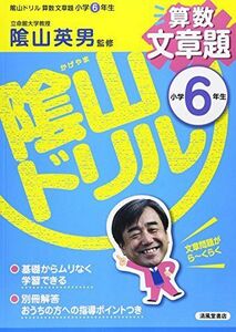 [A11518392]陰山ドリル算数文章題小学6年生 [単行本] 三木 俊一