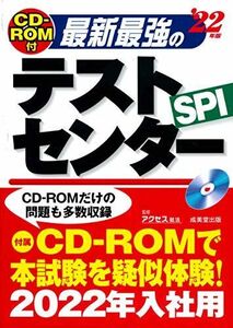 [A11800411]CD-ROM付 最新最強のテストセンター '22年版 アクセス就活