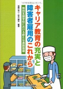 [A11891751]キャリア教育の充実と障害者雇用のこれから [単行本] 尾崎 祐三; 松矢 勝宏