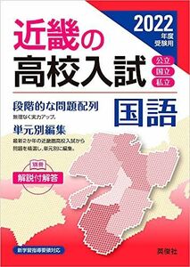 [A12043873]近畿の高校入試 国語 2022年度受験用 (近畿の高校入試シリーズ) 英俊社編集部