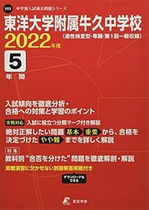 [A11910219]東洋大学附属牛久中学校 2022年度 【過去問5年分】 (中学別 入試問題シリーズS02) 東京学参 編集部