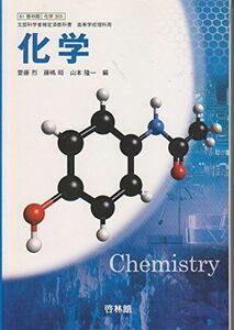 [A12192631]文部科学省検定済教科書　61啓林館　化学305　化学 [テキスト] 斎藤　烈、 藤嶋　昭; 山本　隆一