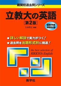 [A01038763]立教大の英語〔第2版〕 [難関校過去問シリーズ] (大学入試シリーズ 840) 久米 芳之