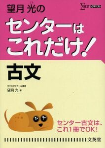 [A01047727]望月光のセンターはこれだけ!古文 (シグマベスト) [単行本] 望月 光