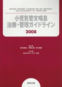 [A01052943]小児気管支喘息治療・管理ガイドライン 2008 西牟田敏之; 日本小児アレルギー学会