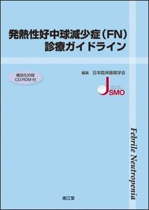 [A01055442]発熱性好中球減少症(FN)診療ガイドライン 日本臨床腫瘍学会