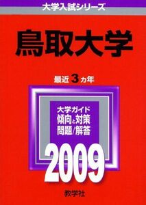 [A01067975]鳥取大学 [2009年版 大学入試シリーズ] (大学入試シリーズ 104) 教学社編集部