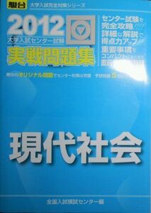 [A01127498]現代社会 2012―大学入試センター試験実戦問題集 (大学入試完全対策シリーズ) 全国入試模試センター