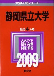 [A01138600]静岡県立大学 [2009年版 大学入試シリーズ] (大学入試シリーズ 71) 教学社編集部