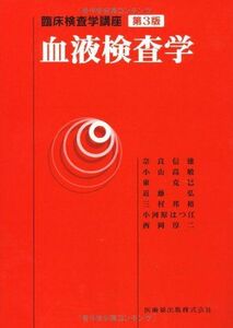 [A01147736]血液検査学 (臨床検査学講座) 信雄，奈良、 克巳，東、 弘，近藤、 邦裕，三村; 高敏，小山