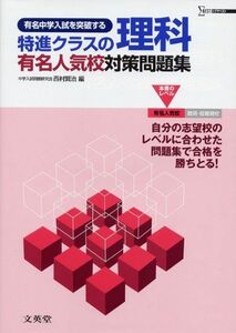 [A01148188]特進クラスの理科―有名人気校対策問題集 (シグマベスト) 賢治，西村