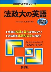 [A01159990]法政大の英語 (難関校過去問シリーズ) 久米 芳之