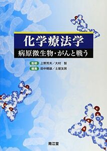 [A01171450]化学療法学―病原微生物・がんと戦う 芳夫，上野、 智，大村、 晴雄，田中; 友房，土屋