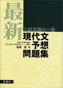 [A01175923]最新現代文予想問題集 斎藤 隆