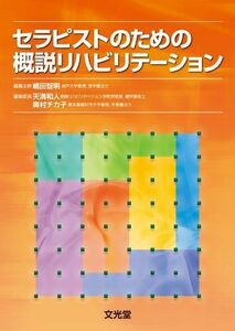 [A01194061]セラピストのための概説リハビリテーション [単行本] 嶋田 智明