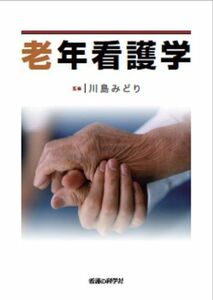 [A01213371]老年看護学 川島みどり