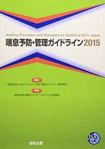 [A01254446]喘息予防・管理ガイドライン 2015 日本アレルギー学会