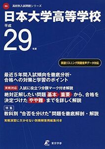 [A01399635]日本大学高等学校 平成29年度 (高校別入試問題シリーズ) [単行本]