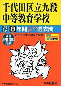 [A01402444]千代田区立九段中等教育学校 27年度用―中学過去問シリーズ (8年間スーパー過去問161) 声の教育社編集部