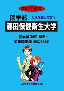 [A01408848]藤田保健衛生大学 2017年度 (医学部入試問題と解答) [単行本] 入試問題検討委員会