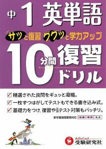 [A01456800]中1英単語10分間復習ドリル―サッと復習ググッと学力アップ 中学教育研究会