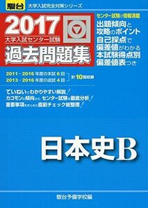 [A01398509]大学入試センター試験過去問題集日本史B 2017 (大学入試完全対策シリーズ) 駿台予備学校