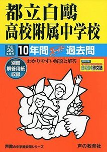 [A01550775]都立白鴎高校附属中学校 平成30年度用―10年間スーパー過去問 (声教の中学過去問シリーズ) [単行本]